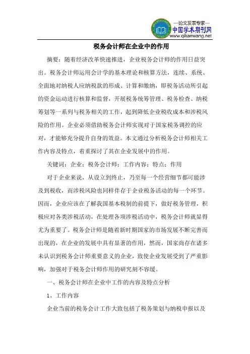 税务会计师在企业中的作用