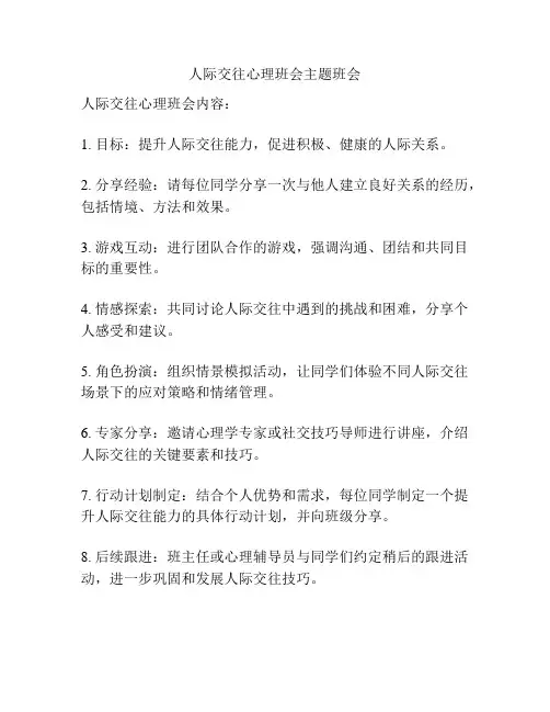 人际交往心理班会主题班会