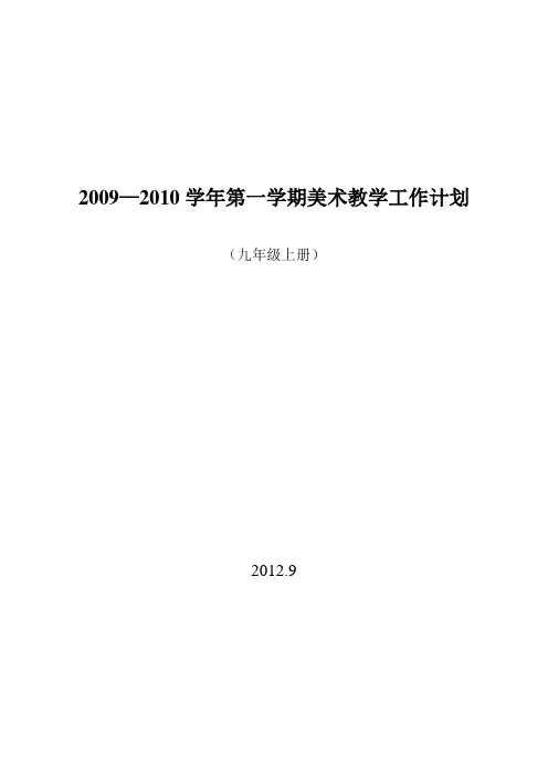人教版九年级上册美术教学工作计划