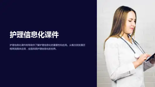 《护理信息化课件》
