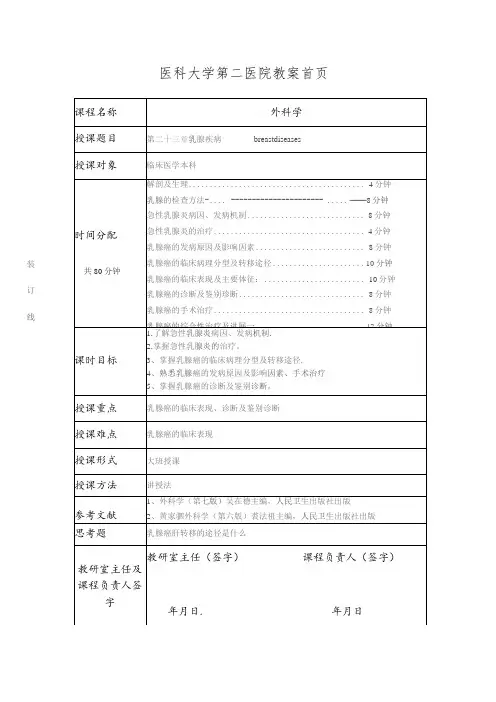 医学院外科乳腺疾病教案