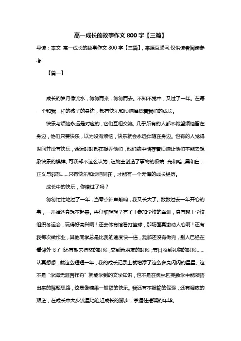 高一成长的故事作文800字【三篇】