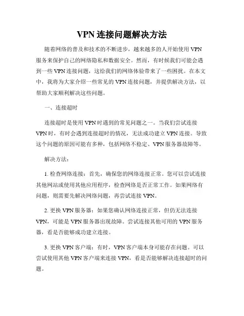 VPN连接问题解决方法