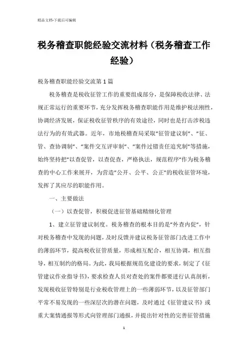 税务稽查职能经验交流材料(税务稽查工作经验)