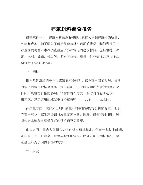 建筑材料调查报告