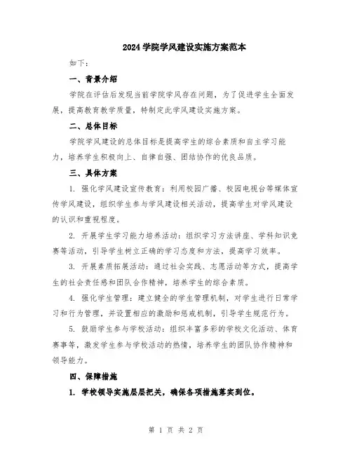 2024学院学风建设实施方案范本