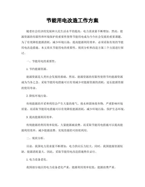 节能用电改造工作方案