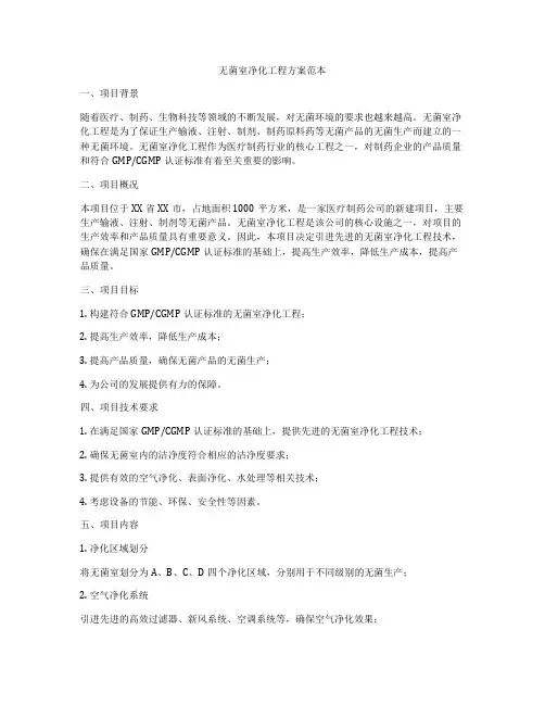 无菌室净化工程方案范本