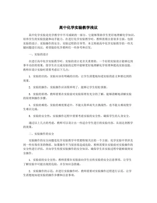 高中化学实验教学浅议