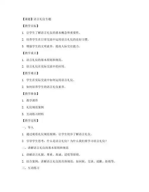 语言礼仪专题教案模板及范文