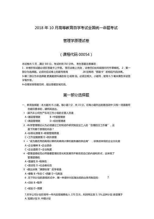 00054管理学原理10月真题及答案