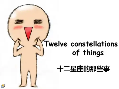 十二星座简介英文课件