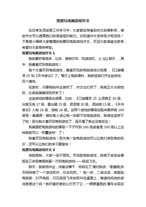 我爱玩电脑游戏作文