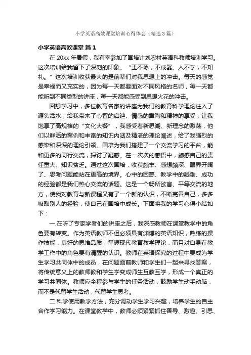 小学英语高效课堂培训心得体会（精选3篇）