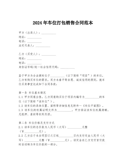 2024年车位打包销售合同范本