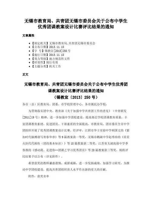 无锡市教育局、共青团无锡市委员会关于公布中学生优秀团课教案设计比赛评比结果的通知