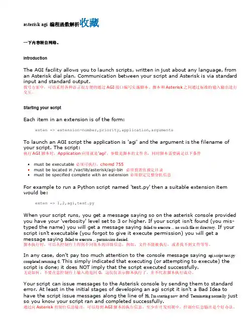 asteriskagi编程函数解析收藏