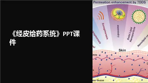 《经皮给药系统》课件