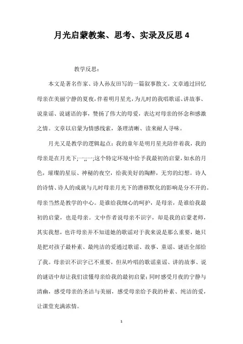月光启蒙教案、思考、实录及反思4