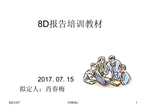 8D报告培训(2017新版)
