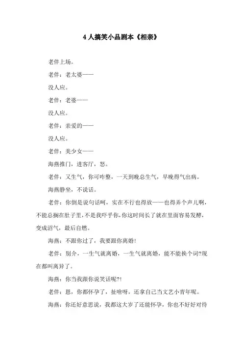 4人搞笑小品剧本《相亲》