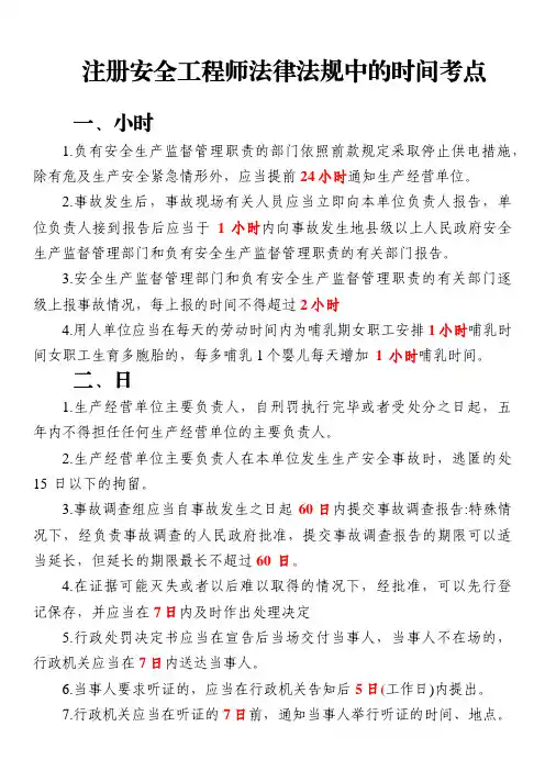注册安全工程师法律法规中的时间考点