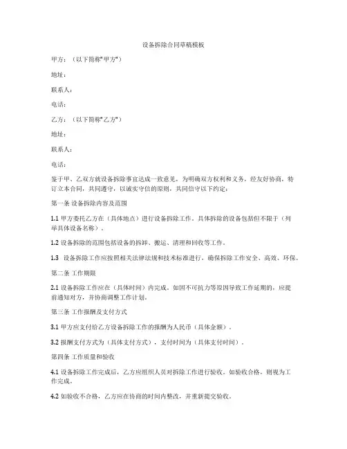 设备拆除合同草稿模板