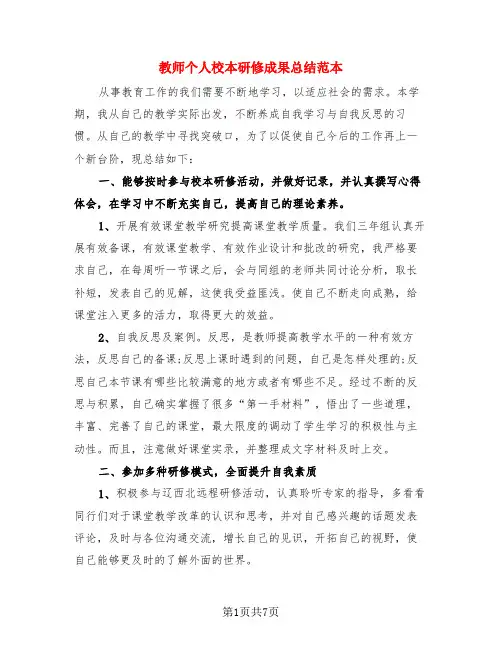 教师个人校本研修成果总结范本(3篇)