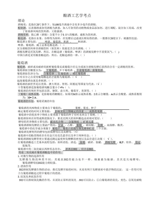 酿酒工艺学课程重点知识点 2