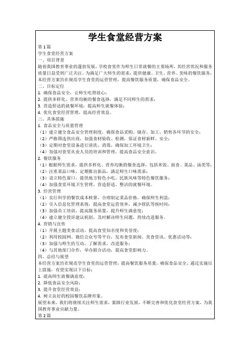 学生食堂经营方案