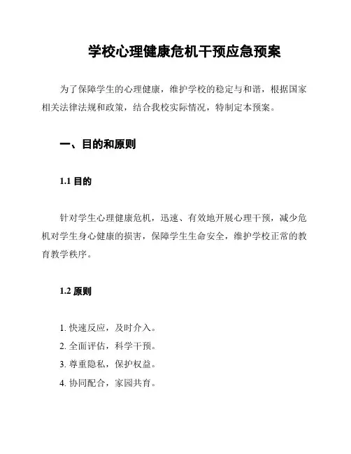 学校心理健康危机干预应急预案