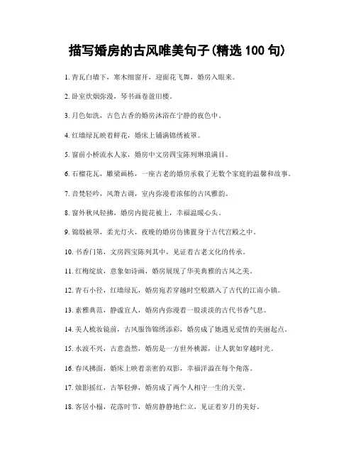 描写婚房的古风唯美句子(精选100句)