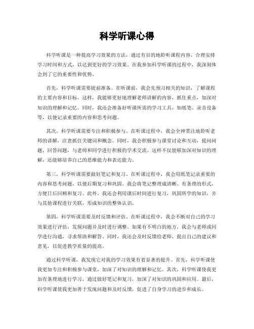 科学听课心得