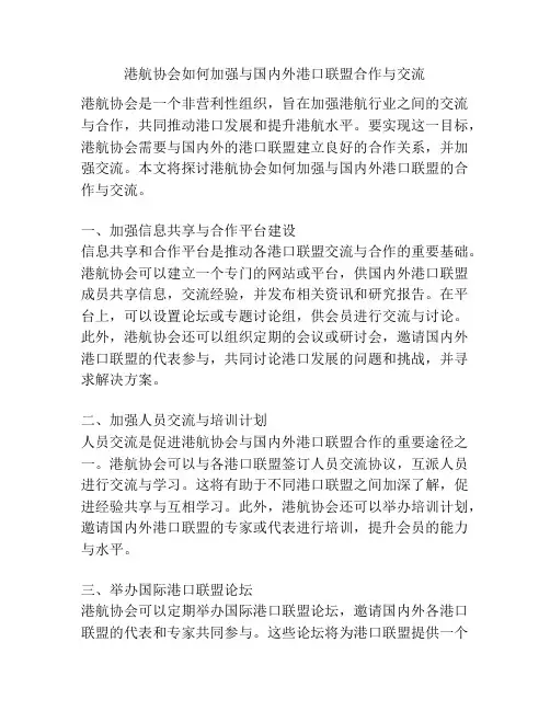 港航协会如何加强与国内外港口联盟合作与交流