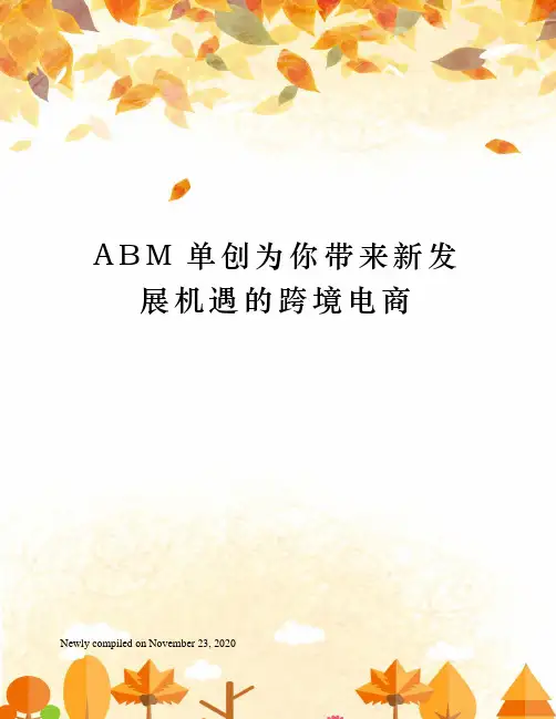 ABM单创为你带来新发展机遇的跨境电商