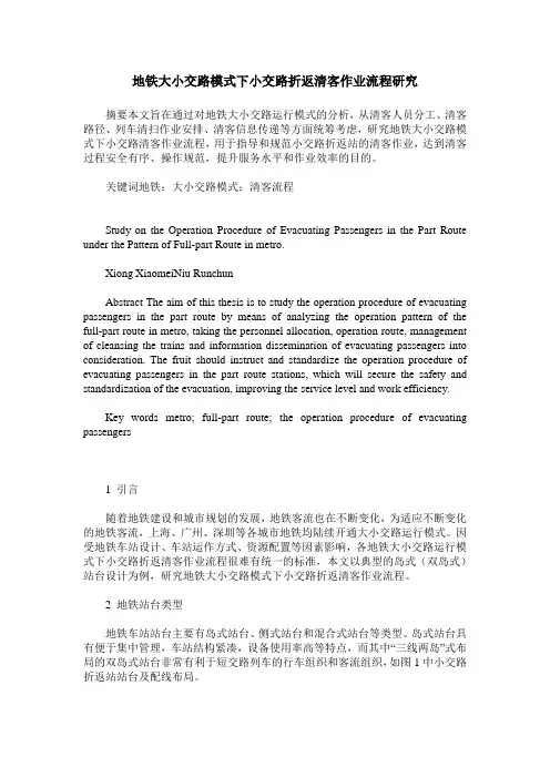 地铁大小交路模式下小交路折返清客作业流程研究