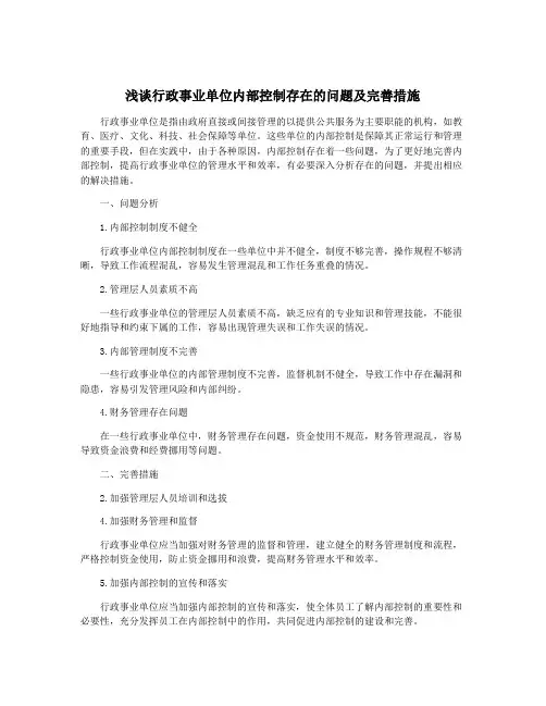 浅谈行政事业单位内部控制存在的问题及完善措施