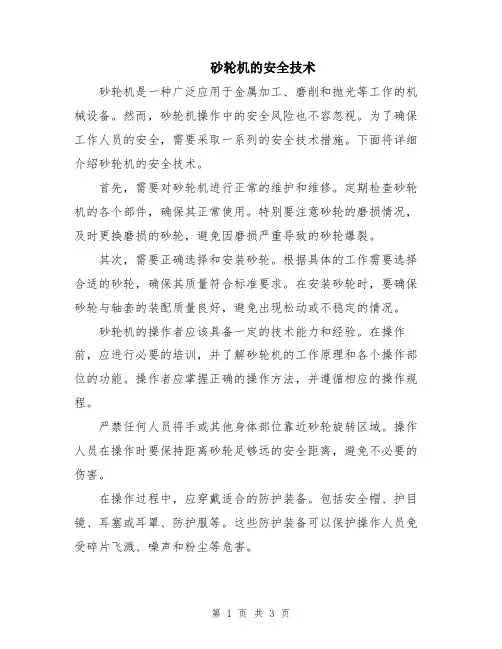 砂轮机的安全技术