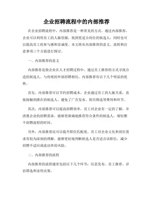 企业招聘流程中的内部推荐