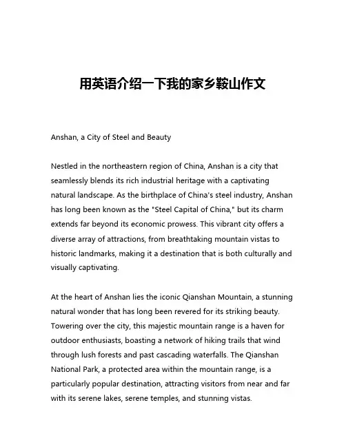 用英语介绍一下我的家乡鞍山作文