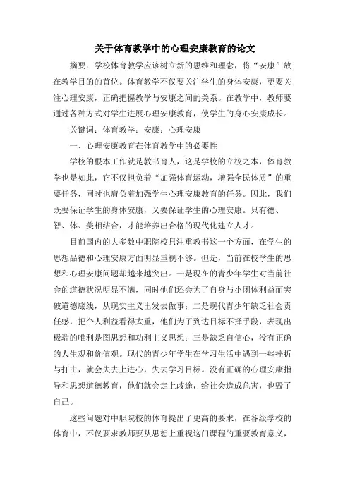 关于体育教学中的心理健康教育的论文