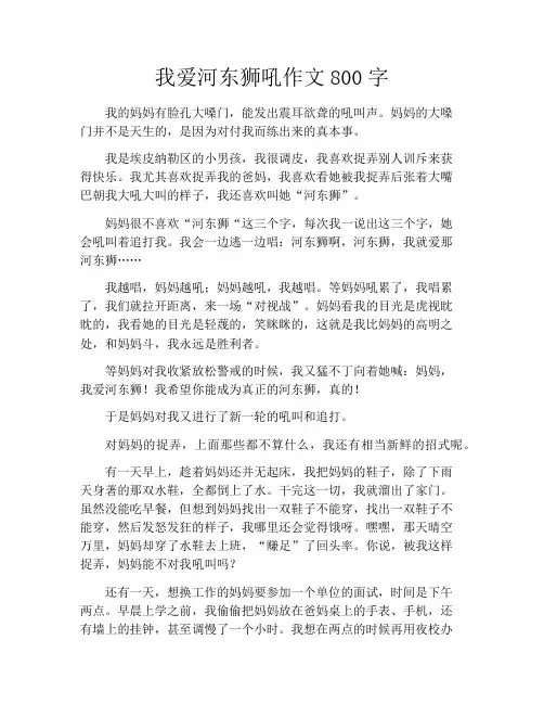 我爱河东狮吼作文800字
