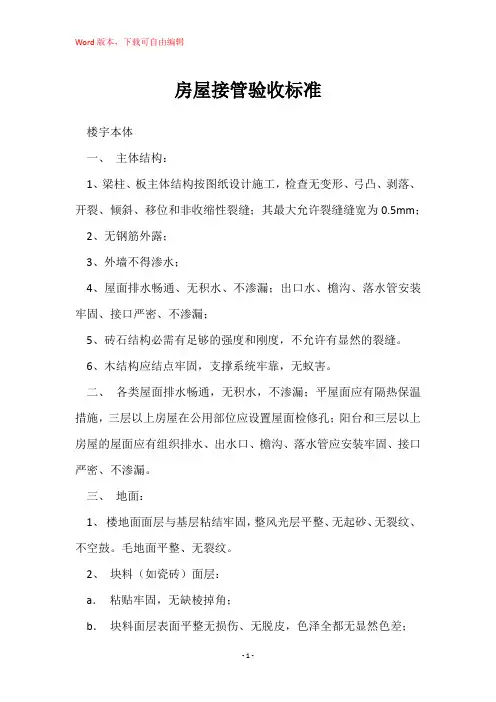 房屋接管验收标准