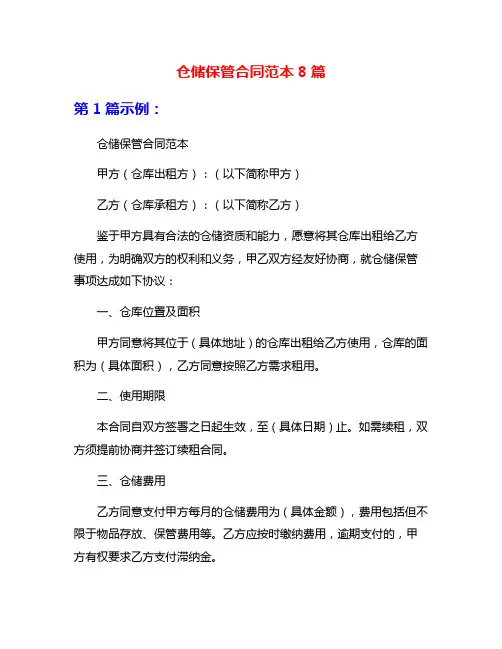 仓储保管合同范本8篇