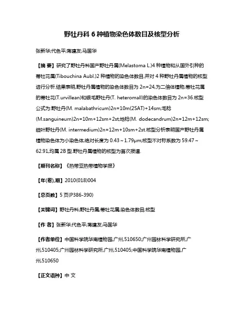 野牡丹科6种植物染色体数目及核型分析