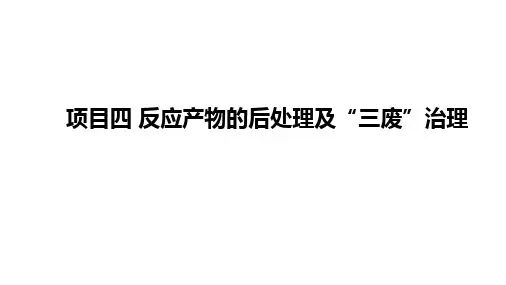 《化工生产技术》项目4 反应产物的后处理及3废治理