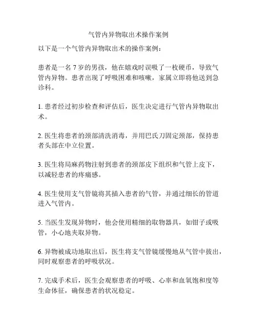 气管内异物取出术操作案例