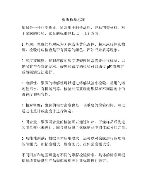 聚脲检验标准