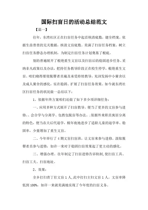 国际扫盲日的活动总结范文