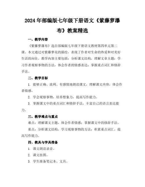 2024年部编版七年级下册语文《紫藤萝瀑布》教案精选